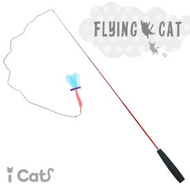★新商品★【 猫 おもちゃ 】iCat FLYING CAT 釣りざお猫じゃらし カシャカシャとんぼ アイキャット【 猫用おもちゃ ペットグッズ ねこ ネコ 猫じゃらし 釣り竿 プチプラおもちゃ 猫のおもちゃ icat 楽天市場 】