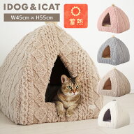 【ポイント5倍】★新商品★【 猫 ベッド 】IDOG&ICAT iDog fleur ケーブルテントベッド 蓄熱 アイドッグ…