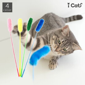【 猫 おもちゃ 】iCatオリジナル ウキウキねこじゃらし【 猫用おもちゃ ペットグッズ ねこ ネコ ねずみ ネズミ 猫じゃらし 釣り竿 ボール またたび プチプラおもちゃ 猫のおもちゃ icat アイキャット 】