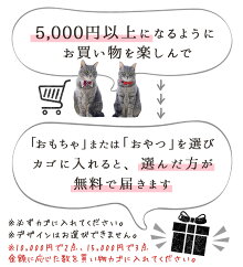 おやつおもちゃはお好きな方をお選びいただけます