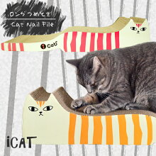 【猫】【つめとぎ】【iCat】【アイキャット】オリジナルつめとぎしまネコロング。【段ボール】【猫用つめとぎ】【猫のつめとぎ】【スクラッチャー】【キャットスクラッチャー】