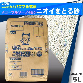【 猫砂 トイレ 】ライオン LION ペットキレイ ニオイをとる砂 フローラルソープの香り 5L 4袋セット cattlli003set【 猫トイレ 猫のトイレ用品 猫の砂 消臭 匂い 臭い ニオイ 衛生用品 icat i dog アイキャット 楽天 】