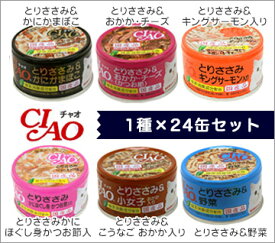 【 猫 キャットフード 】チャオ CIAO フレークタイプ 85g 24缶セット【 キャット フード ウェットフード 猫用フード 餌 エサ えさ ご飯 ごはん 猫用 缶詰 レトルト icat i dog 楽天 】【 あす楽 翌日配送 】