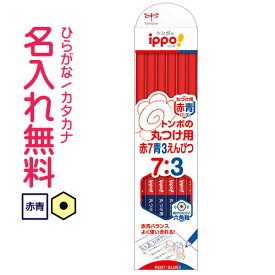 トンボ鉛筆　ippo　イッポ　　赤青鉛筆　丸つけ用赤7青3えんぴつ　12本入り