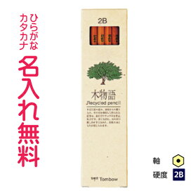 木物語 2B　　トンボ鉛筆　卒園　入学　記念品推奨　【ひらがな/カタカナ名入れ無料】