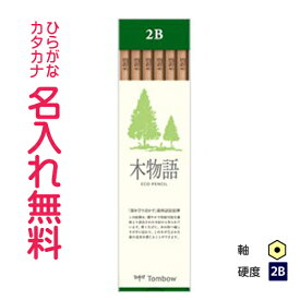 トンボ鉛筆　木物語S 六角軸　硬度2B　紙箱　名入れ鉛筆　漢字/ひらがな/カタカナ名入れ無料