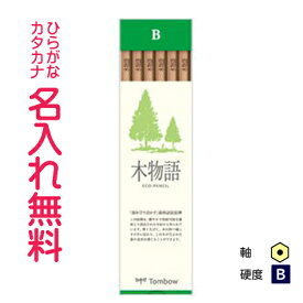 トンボ鉛筆　木物語S 六角軸　硬度B　紙箱