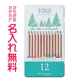 トンボ鉛筆　木物語S 缶入色鉛筆　12色　ひらがな/カタカナ名入れ無料　丸軸