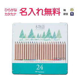 トンボ鉛筆　木物語S 缶入色鉛筆　24色　ひらがな/カタカナ名入れ無料　丸軸