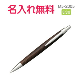 マイネーム入り　ピュアモルト0.5mm　シャープペン　軸色 ダークブラウン