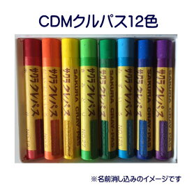 CDMクルパス12色