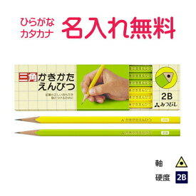 正しい持ち方を身につけるために！三菱鉛筆　三角軸　黄緑　2B　紙箱