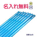△【漢字・アルファベット・デザイン名入れ無料】uni Palette（ユニパレット）　かきかた鉛筆2B　水色軸　8本セット・…