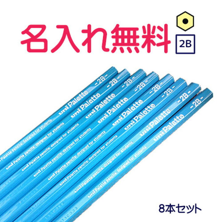 楽天市場 漢字 アルファベット デザイン名入れ無料 Uni Palette ユニパレット かきかた鉛筆２b 水色軸 8本セット パック入り Cdmファイブポケッツ