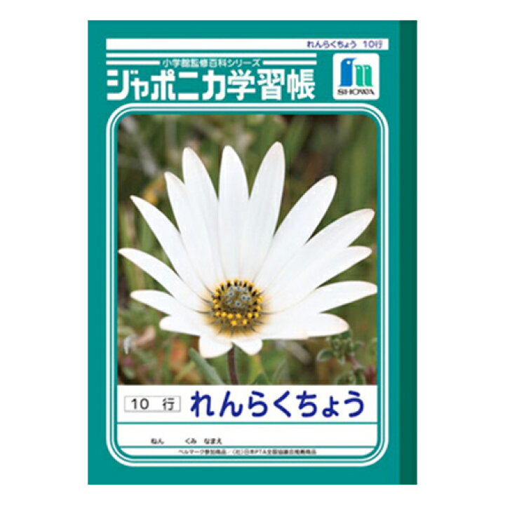 楽天市場 ジャポニカ学習帳 ノートれんらくちょう B5判１０行 １ ３年生用 連絡帳 Cdmファイブポケッツ