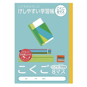 ナカバヤシ こくご8マス(十字リーダー入り) 練習帳 ノート