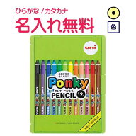 マイ・ネーム入りPonky PENCIL　ポンキー　12色セット