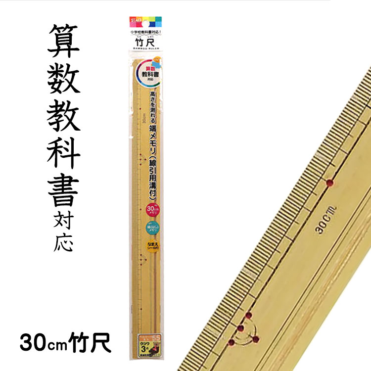 楽天市場】クツワ 竹尺 30cmものさし 定規 算数の授業で使える昔ながら