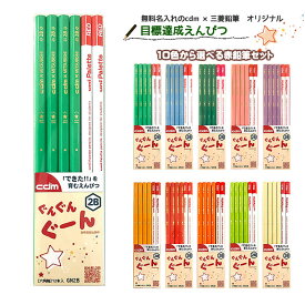 名入れ　鉛筆　cdmオリジナル目標達成鉛筆【ぐんぐんぐーん&reg;】★単色10本+赤2本セット 12本入★【ひらがな・カタカナ・漢字・アルファベット・デザイン名入れ無料】2B
