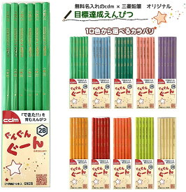 名入れ漢字ひらがなカタカナ　鉛筆　cdmオリジナル目標達成鉛筆【ぐんぐんぐーん&reg;】★ 単色セット★【ひらがな・カタカナ・漢字・アルファベット・デザイン名入れ無料】2B