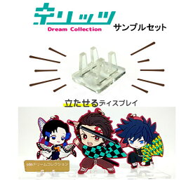 【キリッツ】サンプルセット　アクリルスタンド アクリルケース コレクションケース フィギュアケース ディスプレイケース 国産 アクリル板 アクリル ケース ボックス フィギュア フィギア ディスプレイ 人形ケース ホビー