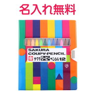 マイ・ネーム・入りサクラ　クーピーペンシル（12色ソフトケース）　ひらがな・カタカナ名入れ　無料　漢…