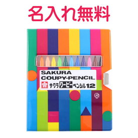 マイ・ネーム・入りサクラ　クーピーペンシル（12色ソフトケース）　ひらがな・カタカナ名入れ　無料　漢字不可