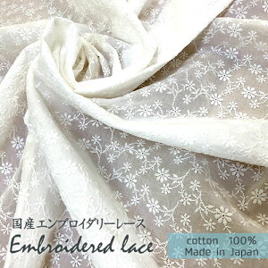 国産レース生地 白 エンブロイダリーレース 幅94cm 【2mカット】 花柄 ニリンソウ 綿100% 刺繍糸綿100%