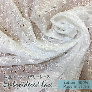 国産レース生地 白 エンブロイダリーレース 幅100cm 【1mカット】 花柄 ハコベ 綿100% 刺繍糸綿100%