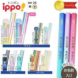 NEWカラー　名入れ鉛筆　トンボ鉛筆　ippo(イッポ)　三菱鉛筆　UNI かきかたえんぴつ2B　BKB-KNPT01　KB-KUA01　KB-KUB　パステル　グラデーション　メタリック　MSS-K5646　DRS-K5645 KB-KP