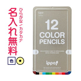 ◇ippo(イッポ)　スライド缶入色鉛筆　12色　ナチュラル