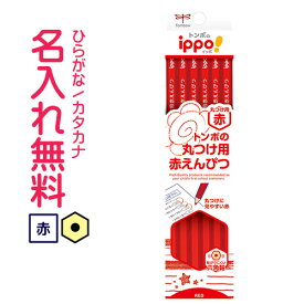 ■ippo(イッポ)丸つけ用赤えんぴつ　12本入り　トンボ鉛筆　赤鉛筆