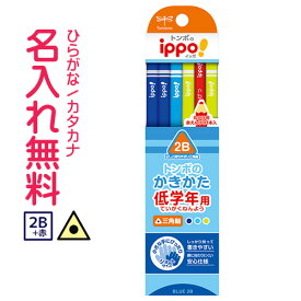 ◇ippo(イッポ)　低学年用かきかたえんぴつ【 三角 】 2B　赤鉛筆セット　新入生　ショート　ブルー　男の子