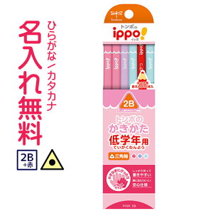◇ippo(イッポ) 低学年用かきかたえんぴつ【 三角 】 2B 赤鉛筆セット 新入生 ショート ピンク ラベンダー 女の子 名入れ鉛筆 漢字/ひらがな/カタカナ名入れ無料
