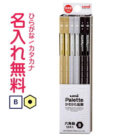 ▽三菱鉛筆　uni Palette（ユニパレット）　かきかた鉛筆　ブラック　B