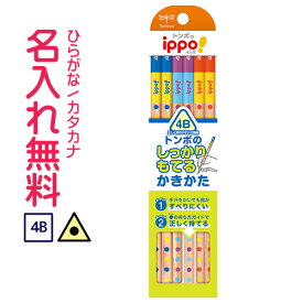 ▽トンボ鉛筆　ippo(イッポ)　しっかりもてるかきかたえんぴつ　4B　【三角】KB-EG01　すべり止め加工