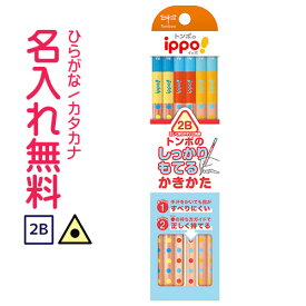 ▽トンボ鉛筆　ippo(イッポ)　しっかりもてるかきかたえんぴつ　2B　【三角】KB-EG02　すべり止め加工