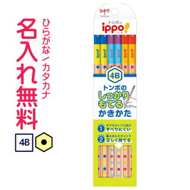 ▽トンボ鉛筆　ippo(イッポ)　しっかりもてるかきかたえんぴつ　4B　KB-KG01　すべり止め加工