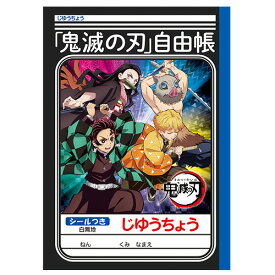 □ショウワノート　鬼滅の刃　炭治郎　禰豆子　善逸　伊之助B5　学習帳A　鬼滅の刃