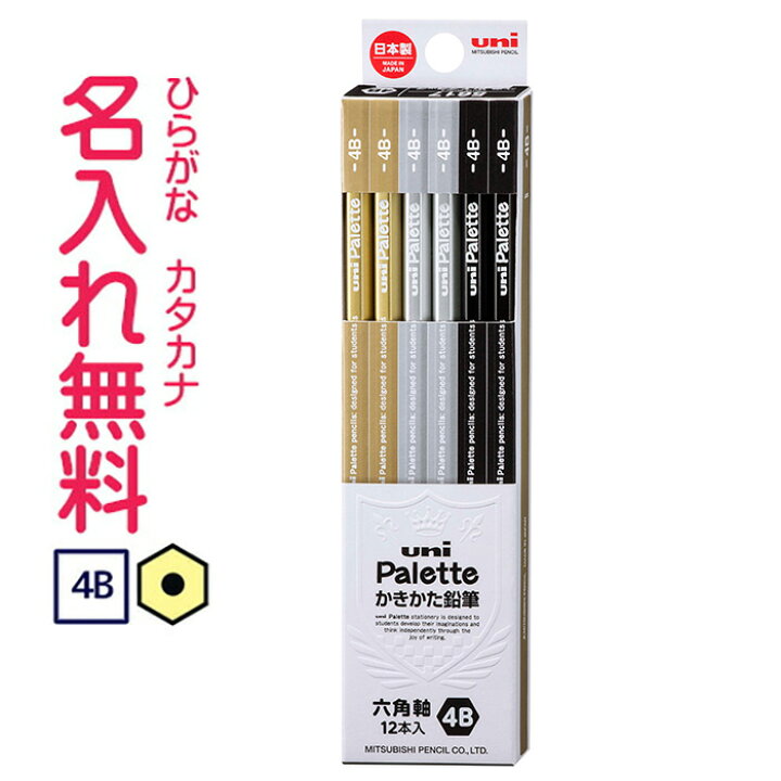 楽天市場 三菱鉛筆 Uni Palette ユニパレット かきかた鉛筆 ビニールケース ブラック 4b鉛筆 名入れ鉛筆 Cdmファイブポケッツ