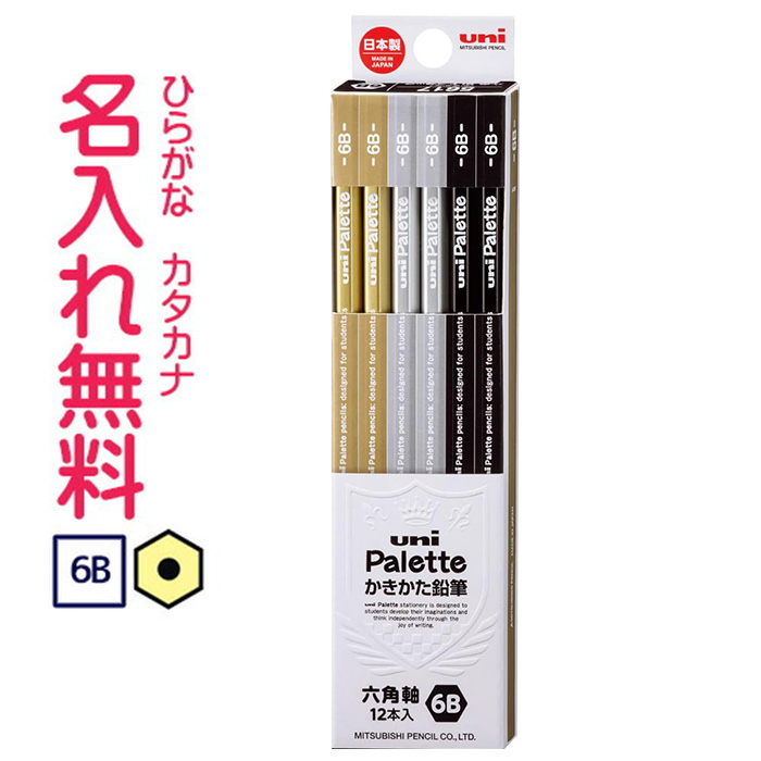 三菱鉛筆 uni Palette（ユニパレット）かきかた鉛筆 ビニールケース ブラック 6B鉛筆 名入れ鉛筆 CDMファイブポケッツ