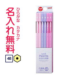 □三菱鉛筆　uni Palette（ユニパレット）かきかた鉛筆　ビニールケース　ラベンダー　4B鉛筆 名入れ鉛筆