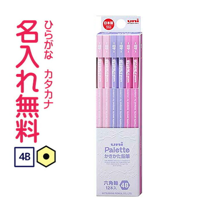 楽天市場 三菱鉛筆 Uni Palette ユニパレット かきかた鉛筆 ビニールケース ラベンダー 4b鉛筆 名入れ鉛筆 Cdmファイブポケッツ