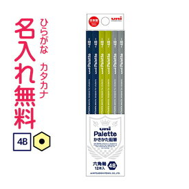 □三菱鉛筆　uni Palette（ユニパレット）かきかた鉛筆　紙箱　ネイビー　4B鉛筆 名入れ鉛筆
