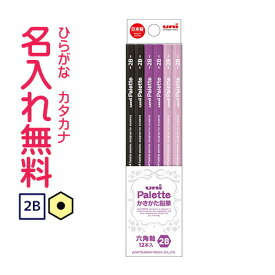 □三菱鉛筆　uni Palette（ユニパレット）かきかた鉛筆　紙箱　パープル　2B鉛筆 名入れ鉛筆