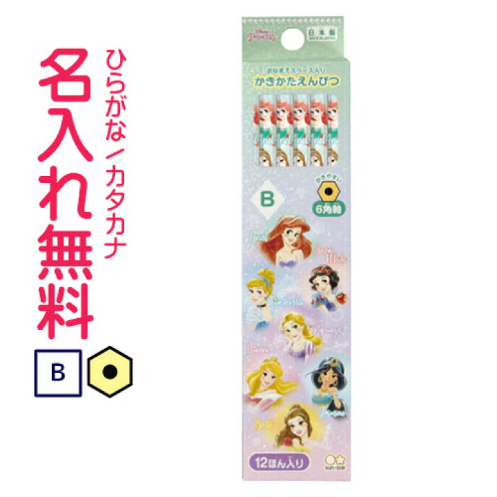 楽天市場 サンスター文具 ディズニー プリンセス ラプンツェル アリエル ジャスミン ベル オーロラ姫 シンデレラ 白雪姫かきかた鉛筆 六角軸 硬度ｂ 紙箱鉛筆 名入れ鉛筆 Cdmファイブポケッツ