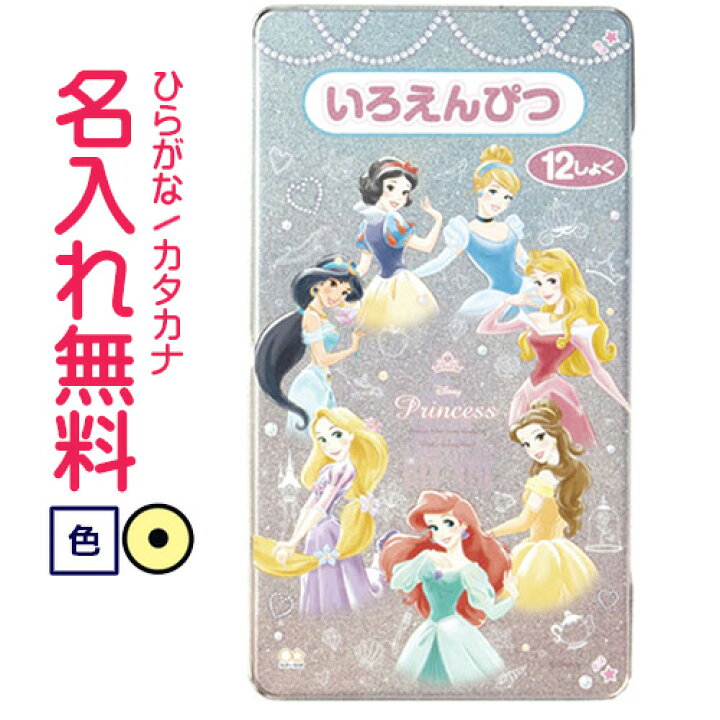 楽天市場 サンスター文具 ディズニー プリンセス ラプンツェル アリエル ジャスミン ベル オーロラ姫 シンデレラ 白雪姫色鉛筆 12色鉛筆 名入れ鉛筆 Cdmファイブポケッツ