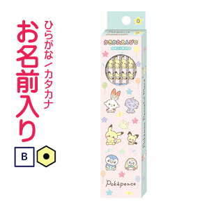 ▲ショウワノート ポケットモンスター ポケピースかきかた鉛筆 六角軸 硬度B 紙箱鉛筆 名入れ鉛筆 漢字/ひらがな/カタカナ名入れ無料