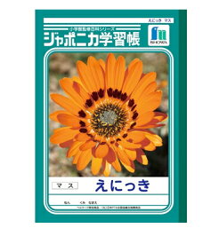 ジャポニカ学習帳　ノートえにっき（マス）　B5判　1〜3年生用