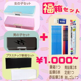 福　2026年 新年　福箱セット　お徳用　　三菱　ユニパレット　福袋　選べる価格　新入学応援　ポケモン　ミニー　プチギフト
